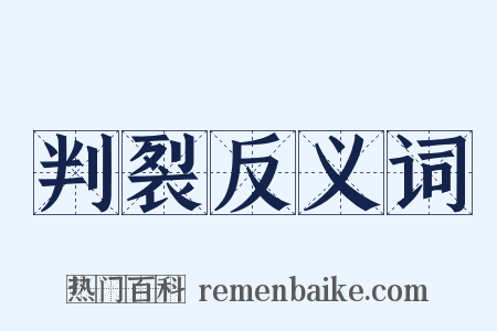 判裂反义词是什么意思的图片